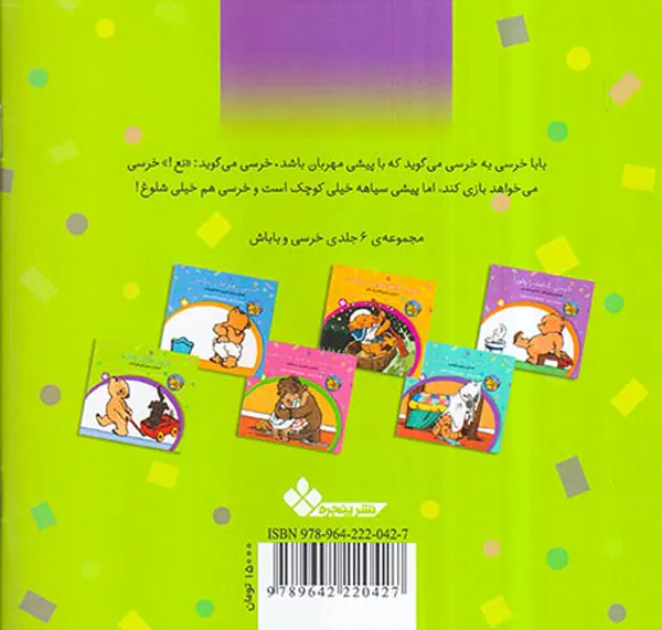 خرسی و باباش خرسی آرام باش